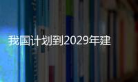 我国计划到2029年建成约1万个中医优势专科