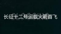 长征十二号运载火箭首飞成功 中国商业航天迈出关键一步